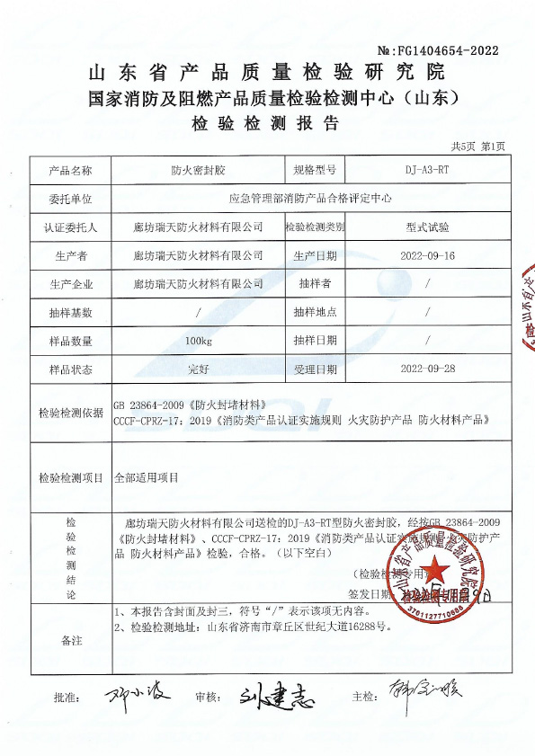 防火密封膠DJ-A3型式試驗(yàn)報(bào)告
