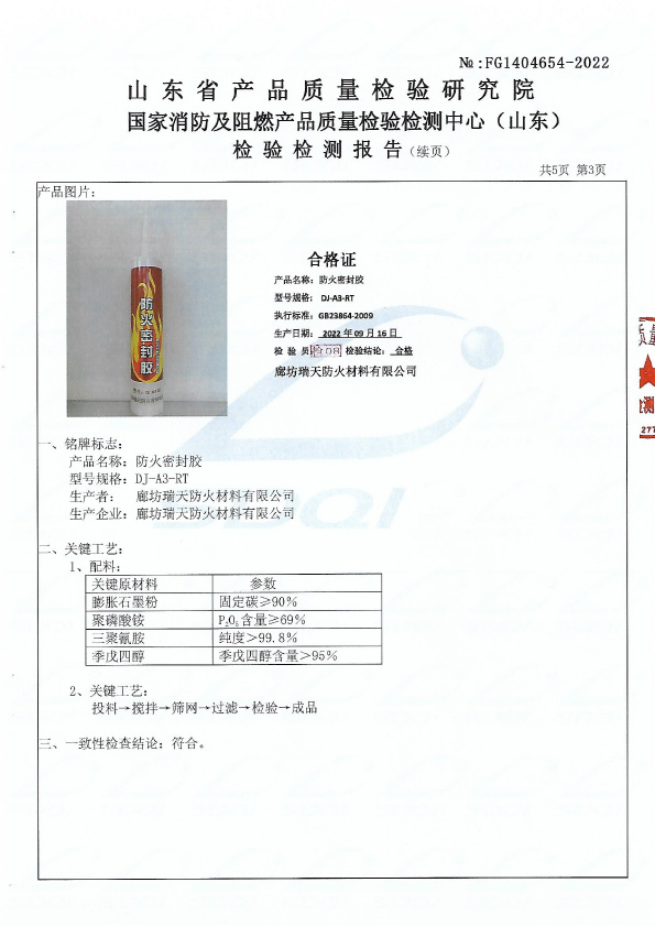 防火密封膠DJ-A3型式試驗(yàn)報(bào)告
