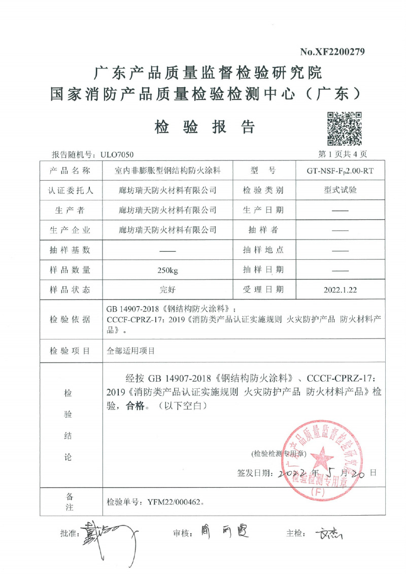室內(nèi)非膨脹型Fp2.0型式試驗報告