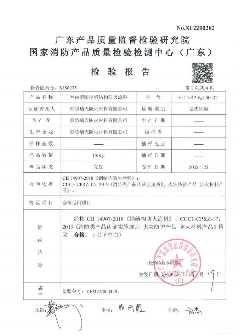 室內(nèi)膨脹型Fp1.5型式試驗(yàn)報(bào)告