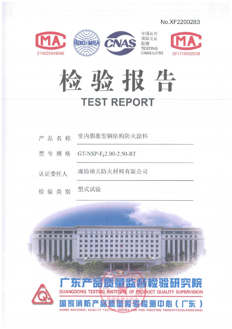 室內(nèi)膨脹型Fp2.0-2.5型式試驗報告