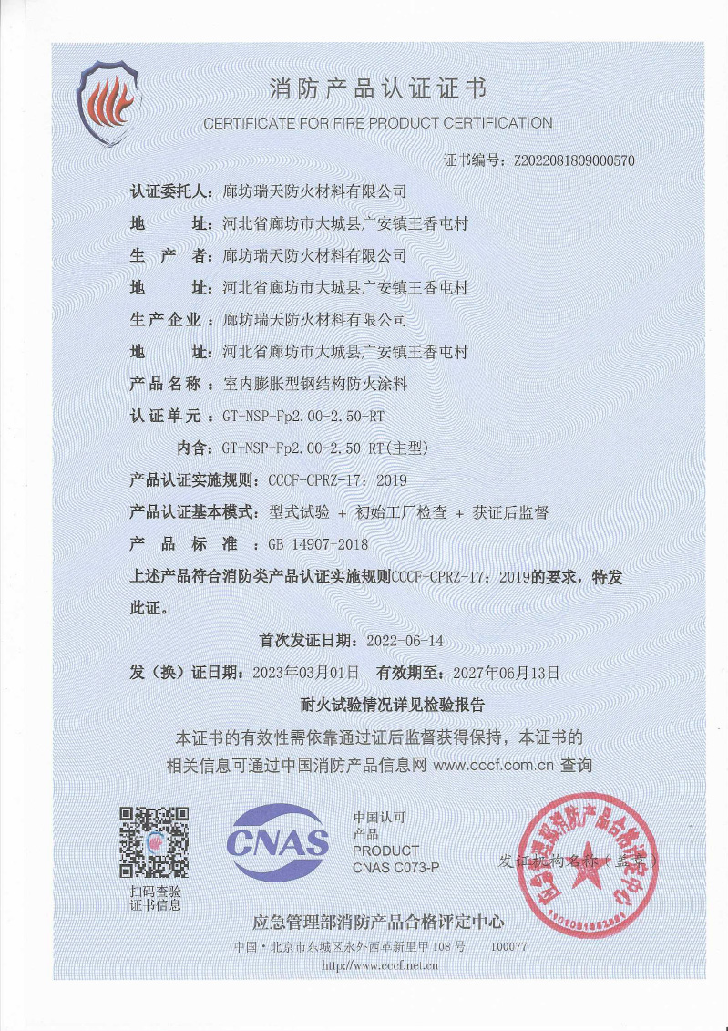 室內(nèi)膨脹型Fp2.0-2.5型式試驗報告